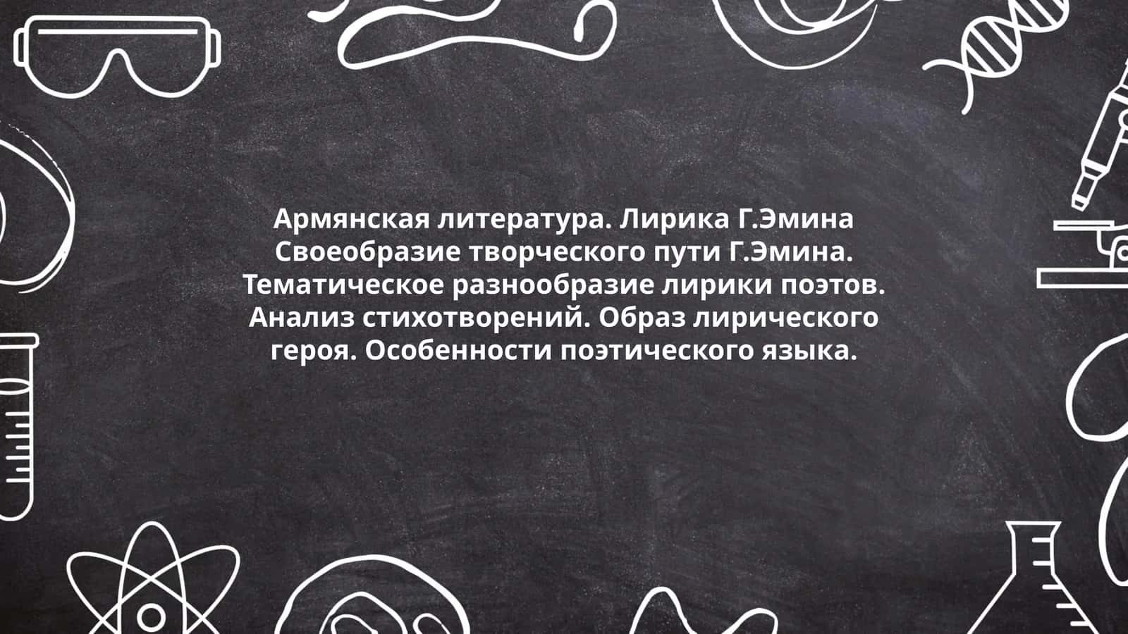 Армянская литература. Лирика Г.Эмина