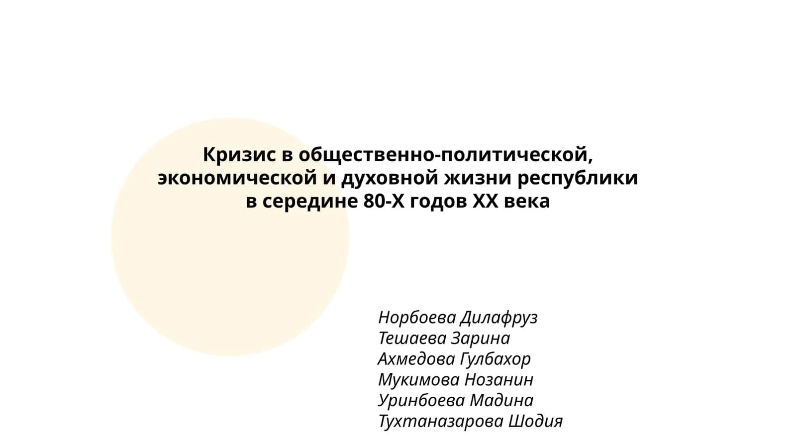 Кризис в общественно-политической, экономической и духовной жизни республики в середине 80-Х годов ХХ века
