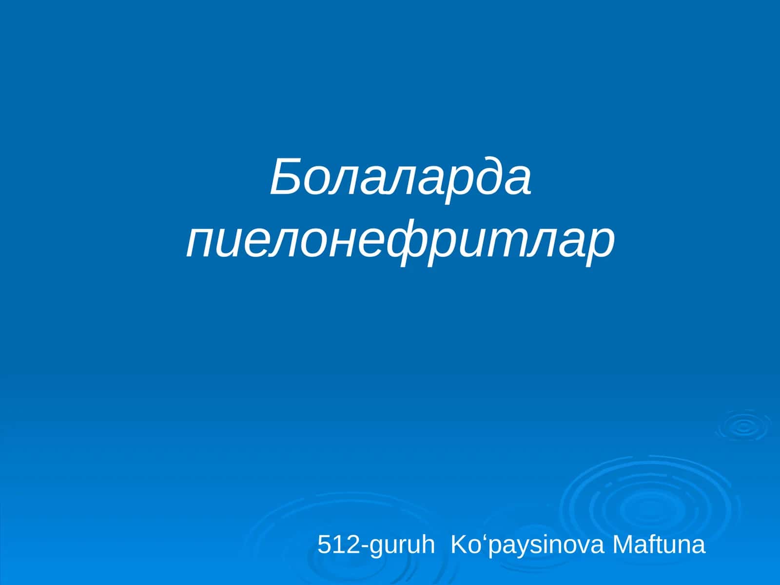 Болаларда пиелонефритлар