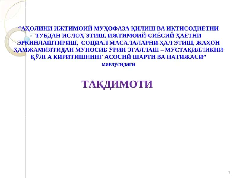 АҲОЛИНИ ИЖТИМОИЙ МУҲОФАЗА ҚИЛИШ ВА ИҚТИСОДИЁТНИ ТУБДАН ИСЛОҲ ЭТИШ, ИЖТИМОИЙ-СИЁСИЙ ҲАЁТНИ ЭРКИНЛАШТИРИШ,  СОЦИАЛ МАСАЛАЛАРНИ ҲАЛ ЭТИШ, ЖАҲОН ҲАМЖАМИЯТИДАН МУНОСИБ ЎРИН ЭГАЛЛАШ – МУСТАҚИЛЛИКНИ ҚЎЛГА КИРИТИШНИНГ АСОСИЙ ШАРТИ ВА НАТИЖАСИ