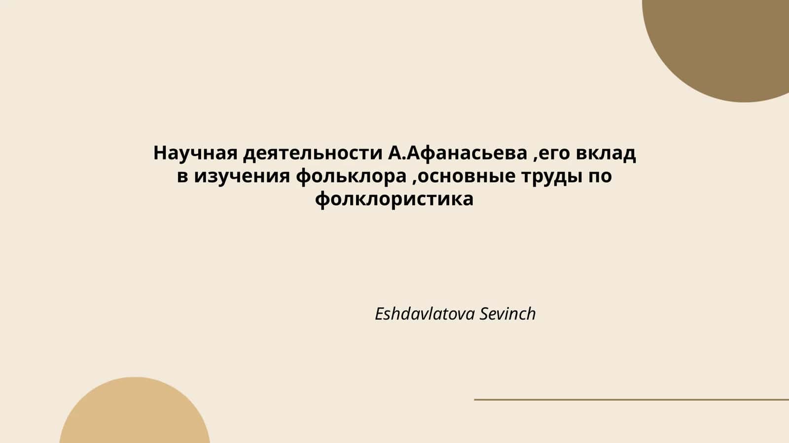 Научная деятельности А.Афанасьева,его вклад в изучения фольклора,основные труды по фолклористика