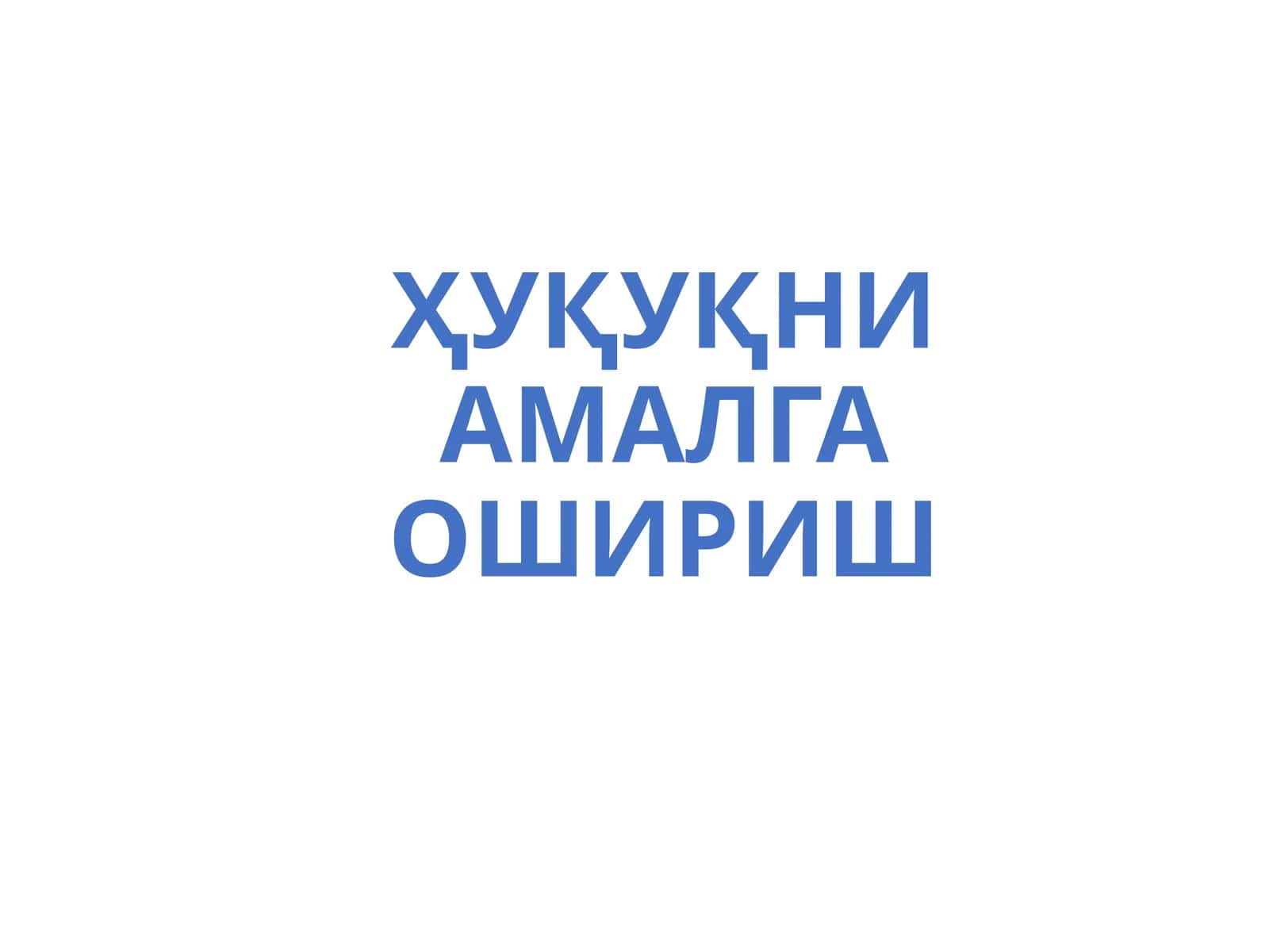 Ҳуқуқни Амалга Ошириш