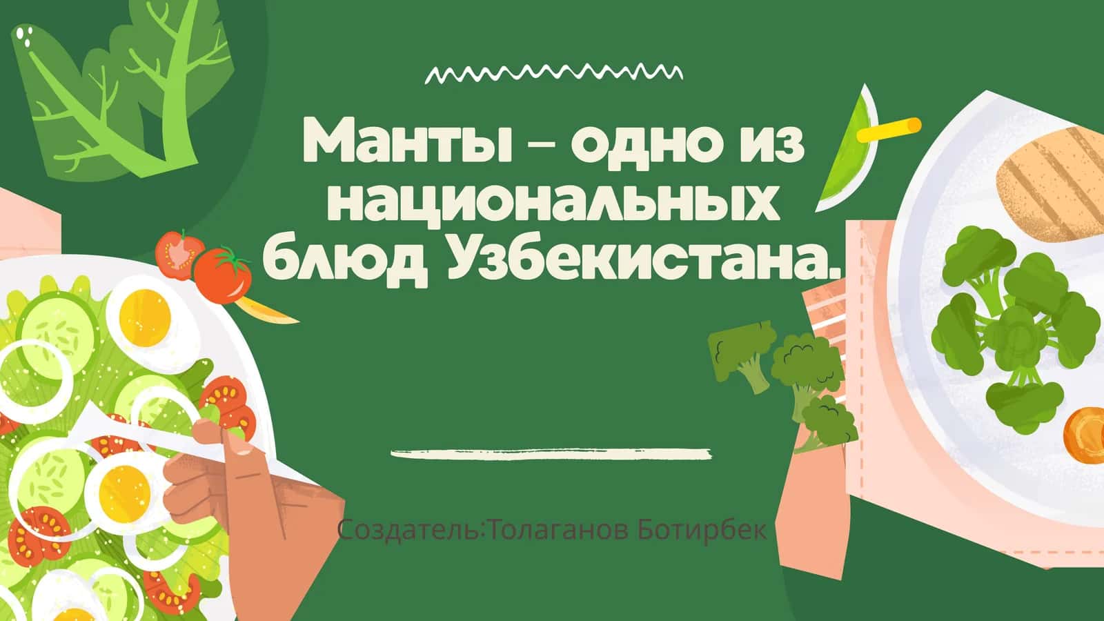 Манты