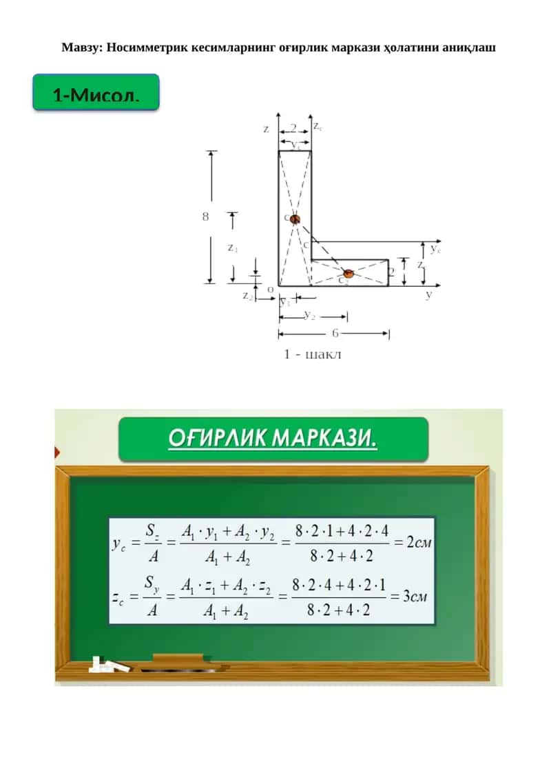 Носимметрик кесимларнинг оғирлик маркази ҳолатини аниқлаш