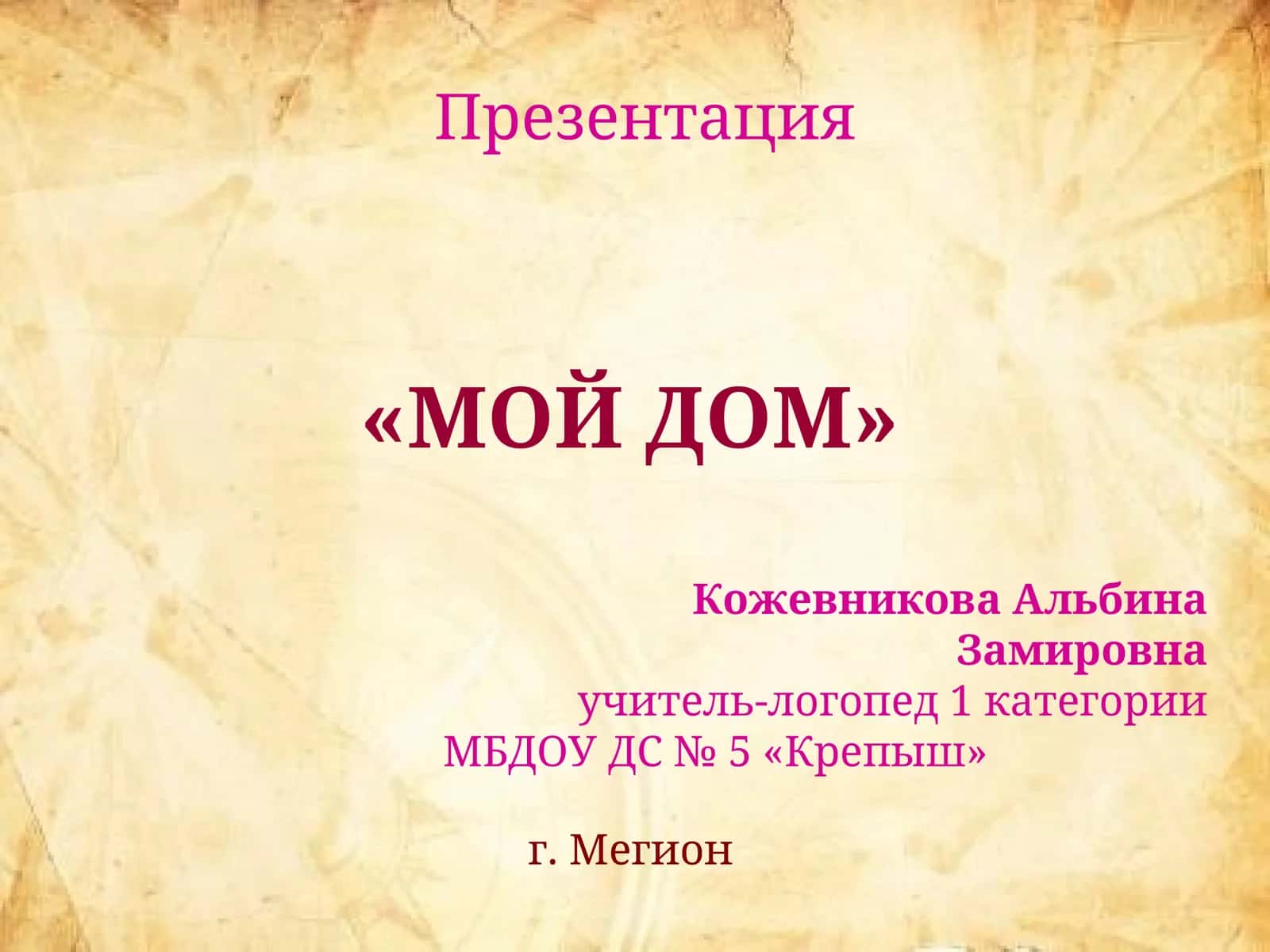 «МОЙ ДОМ» Презентация