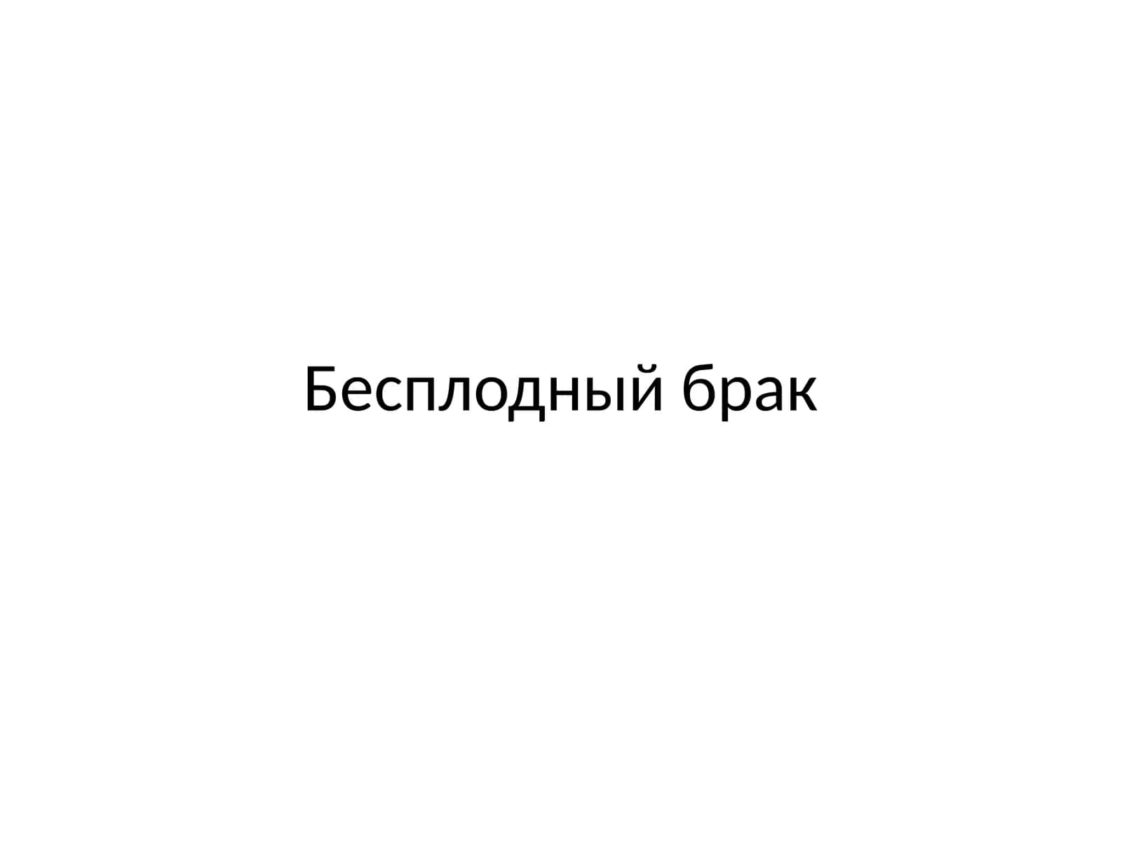 Бесплодный брак