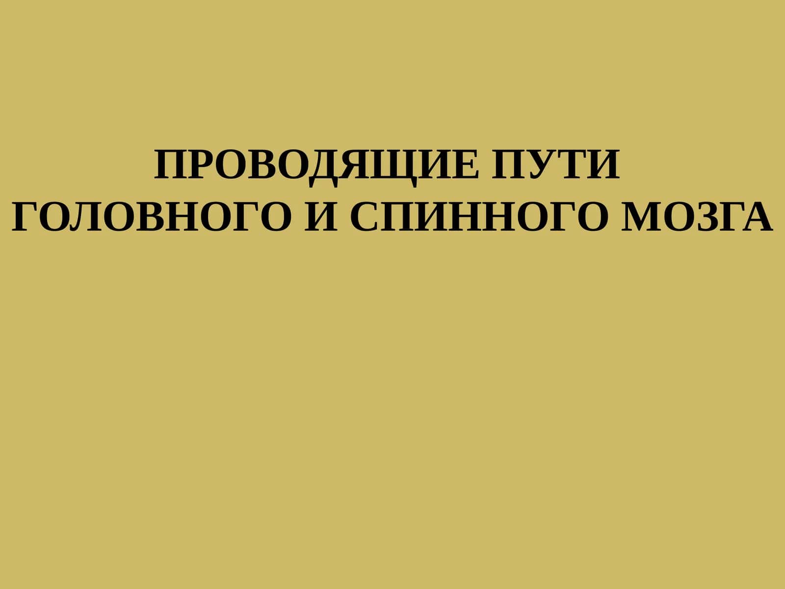 ПРОВОДЯЩИЕ ПУТИ ГОЛОВНОГО И СПИННОГО МОЗГА