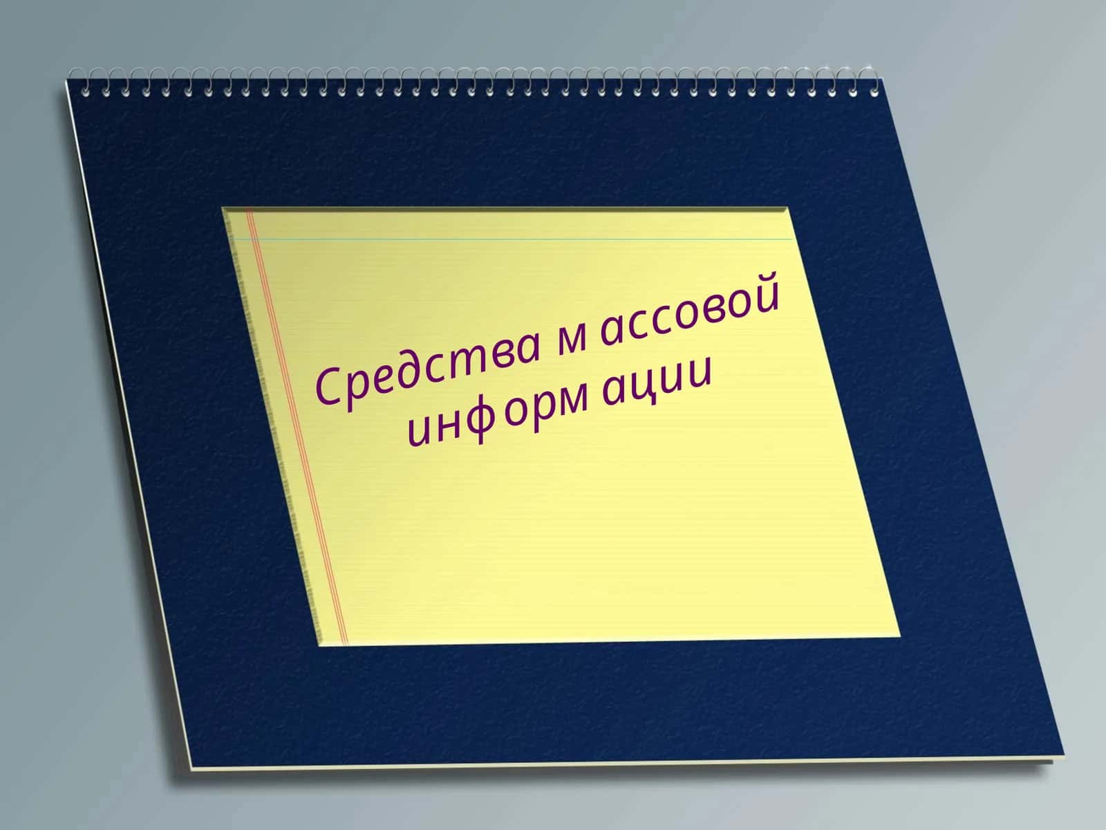 Средства массовой информации