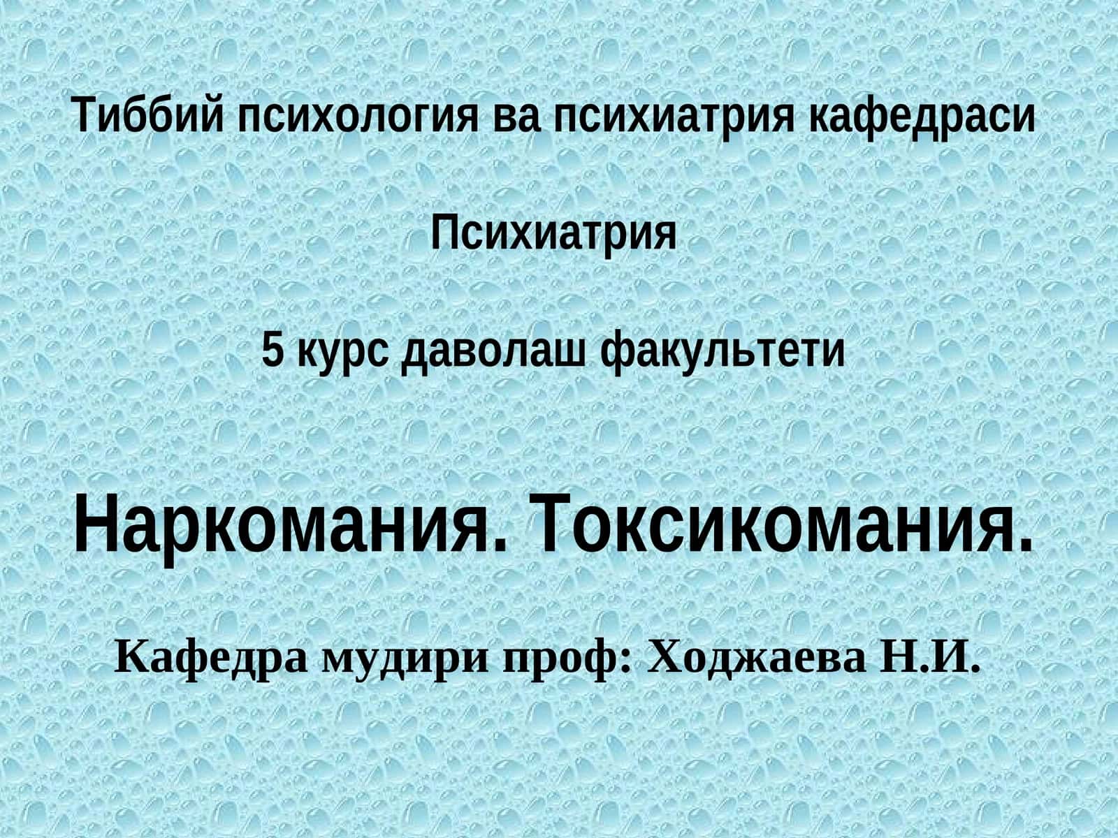 Тиббий психология ва психиатрия кафедраси