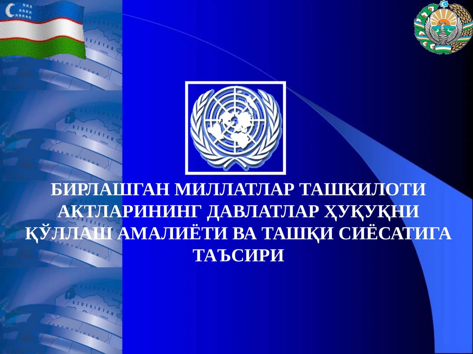 БИРЛАШГАН МИЛЛАТЛАР ТАШКИЛОТИ АКТЛАРИНИНГ ДАВЛАТЛАР ҲУҚУҚНИ ҚЎЛЛАШ АМАЛИЁТИ ВА ТАШҚИ СИЁСАТИГА ТАЪСИРИ