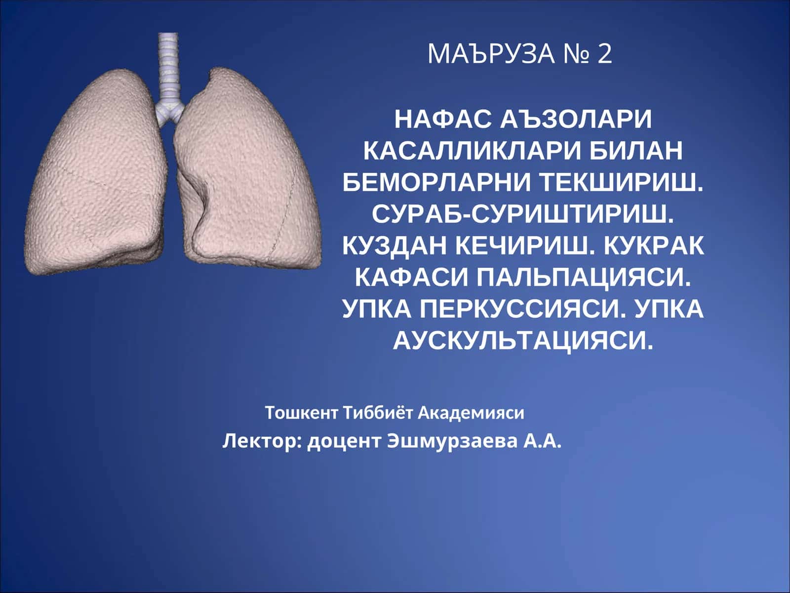 НАФАС АЪЗОЛАРИ КАСАЛЛИКЛАРИ БИЛАН БЕМОРЛАРНИ ТЕКШИРИШ. СУРАБ-СУРИШТИРИШ. КУЗДАН КЕЧИРИШ. КУКРАК КАФАСИ ПАЛЬПАЦИЯСИ. УПКА ПЕРКУССИЯСИ. УПКА АУСКУЛЬТАЦИЯСИ