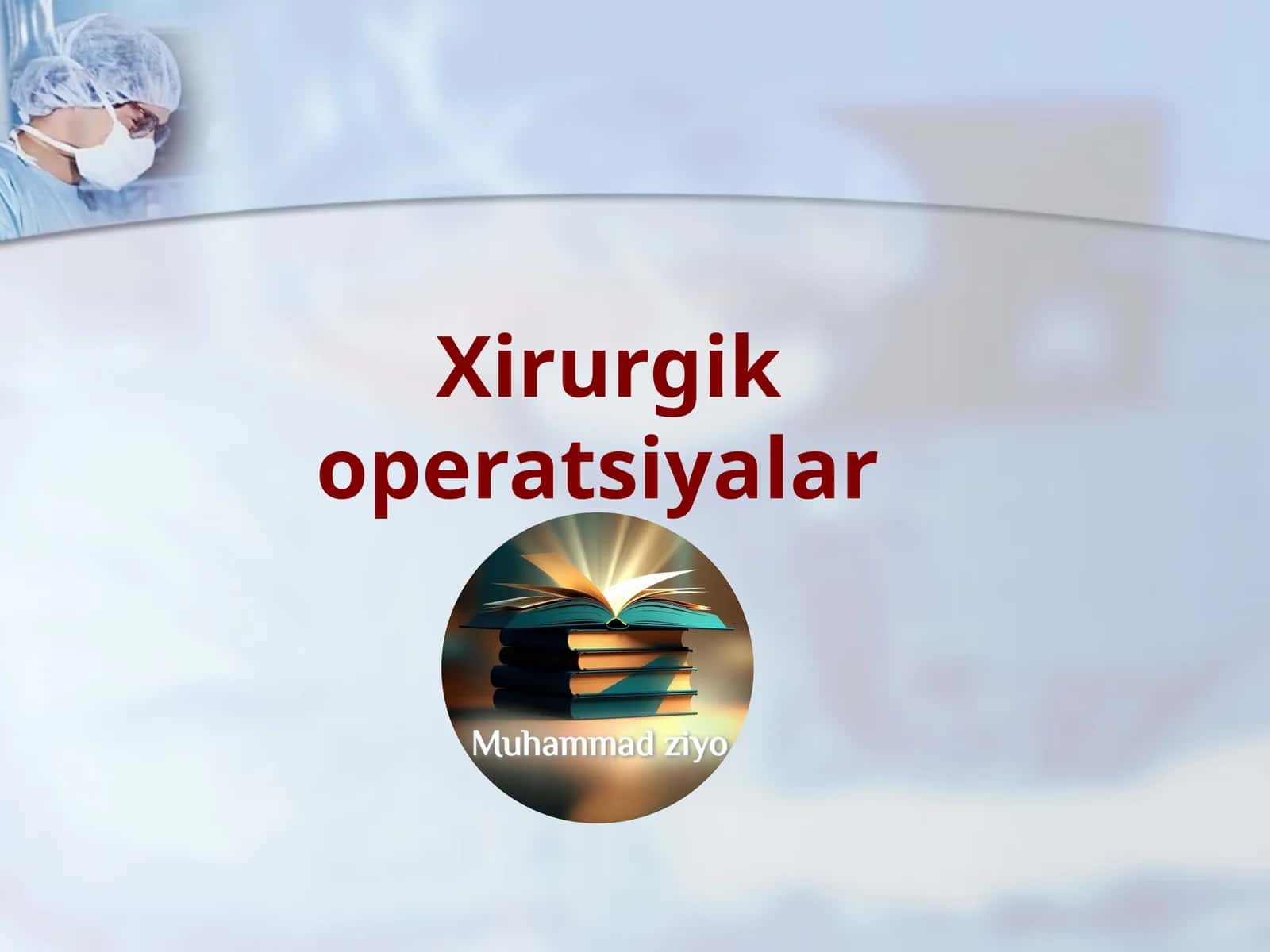 Хирургик операциялар