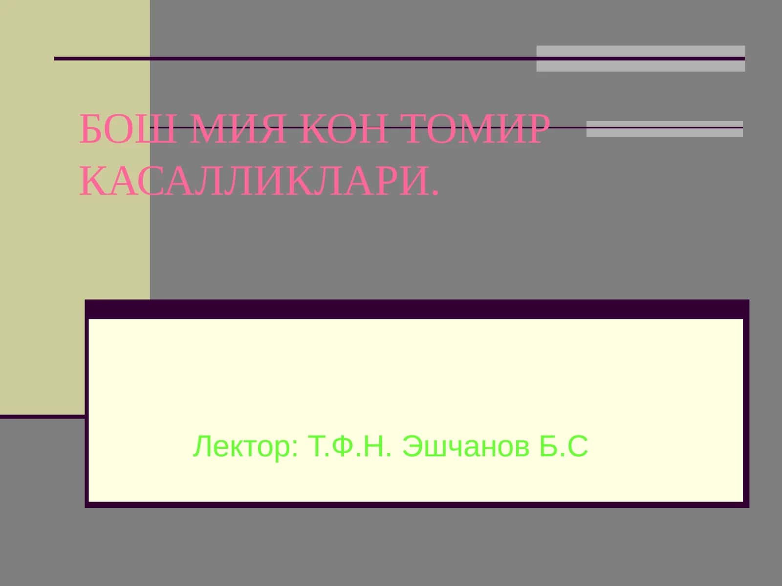 Бош мия кон томир касалликлари