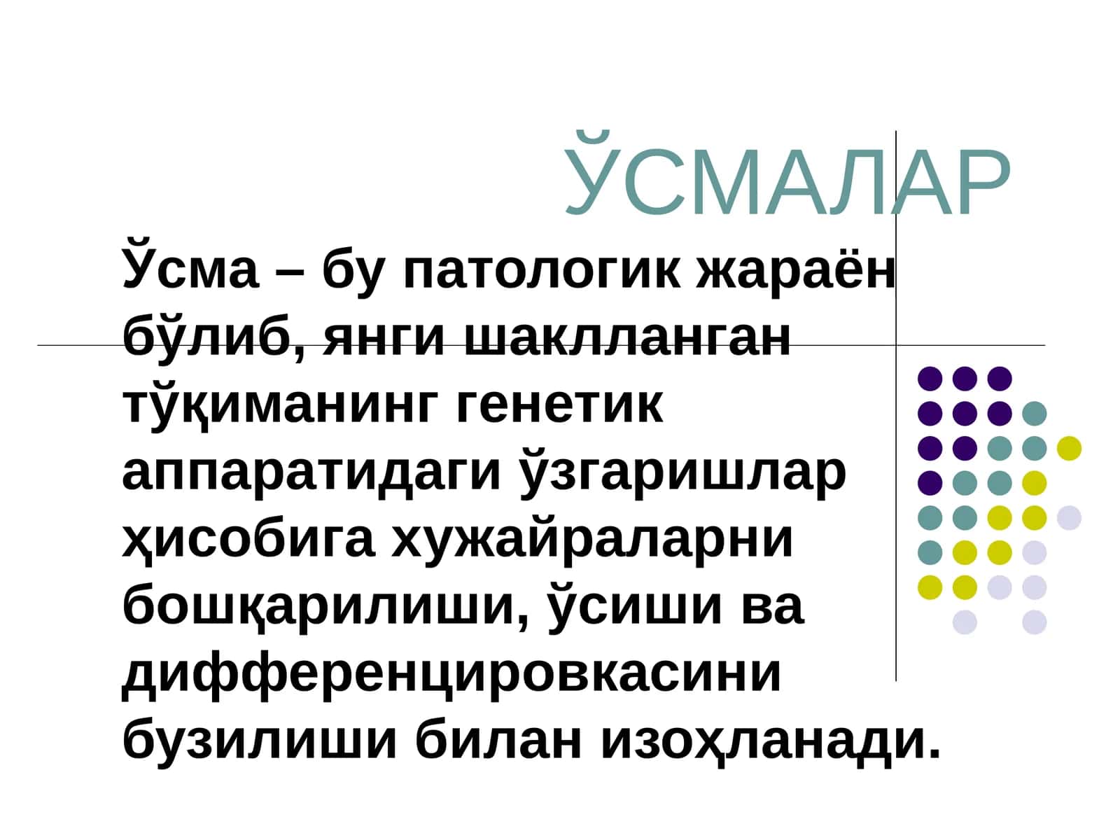 Ўсмалар