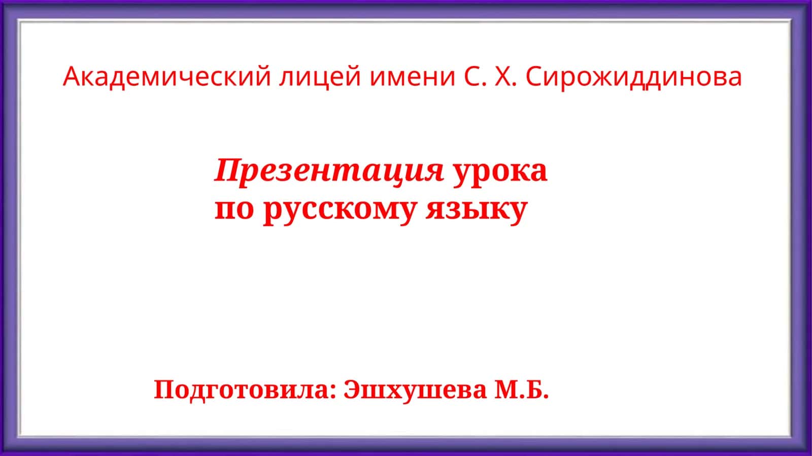 Презентация урока по русскому языку