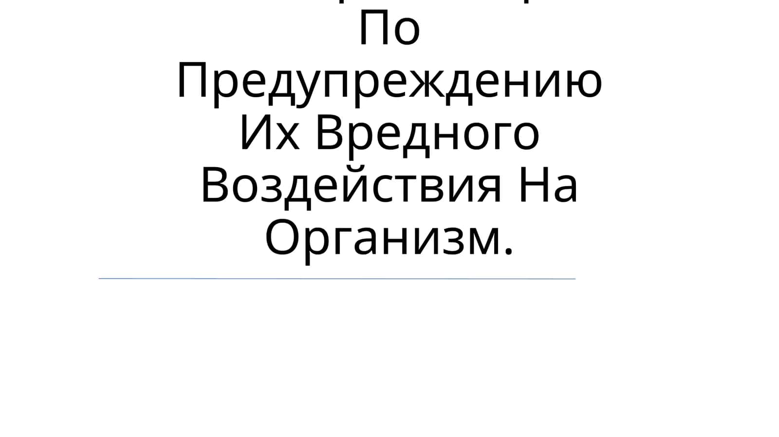 Гигиеническая Норма Психологических И Физиологических Факторов