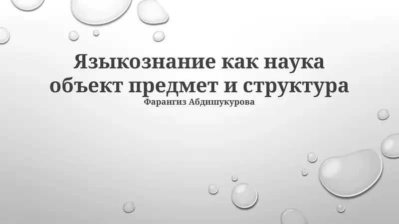 Языкознание как наука объект предмет и структура