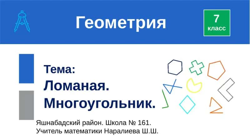 Ломаная. Многоугольник