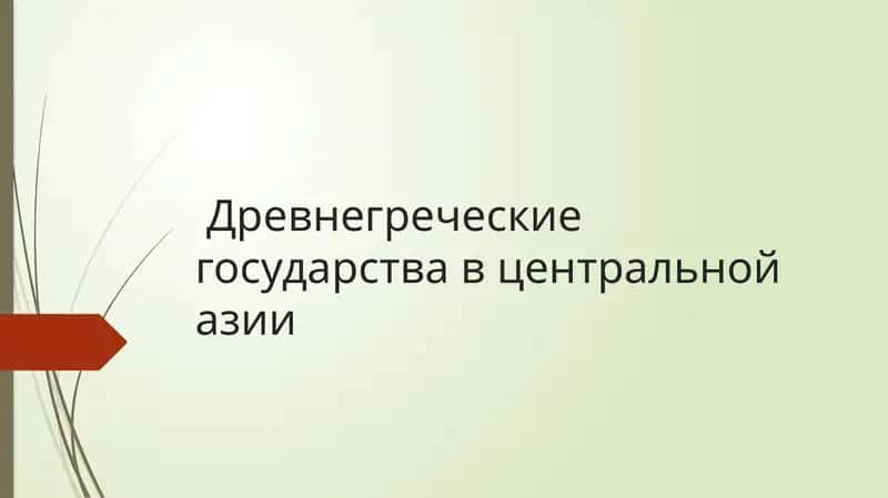 Древнегреческие государства в Центральной Азии