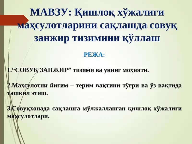 Совуқ занжир тизими