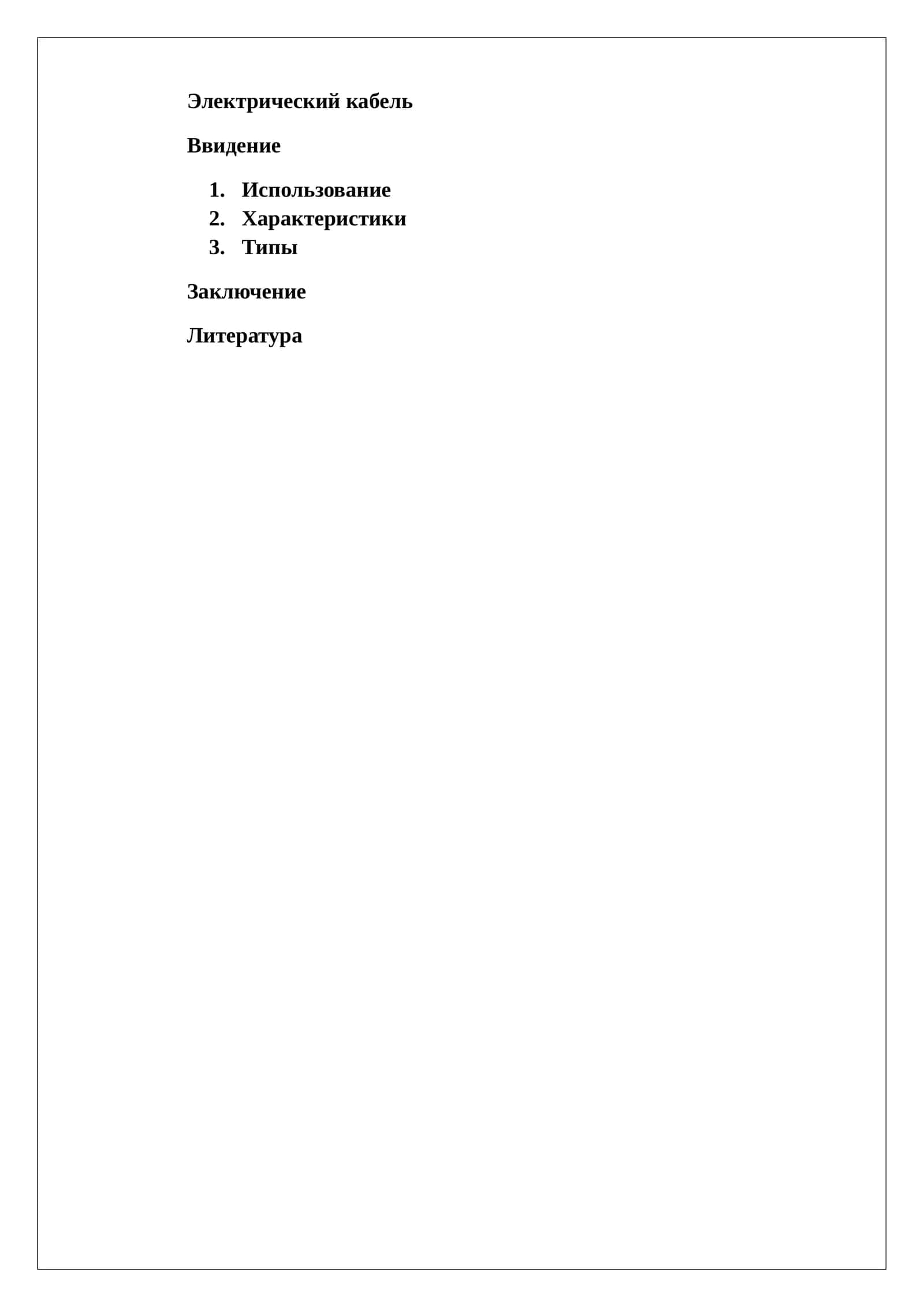 Электрический кабель