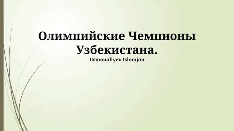 Олимпийские Чемпионы Узбекистана