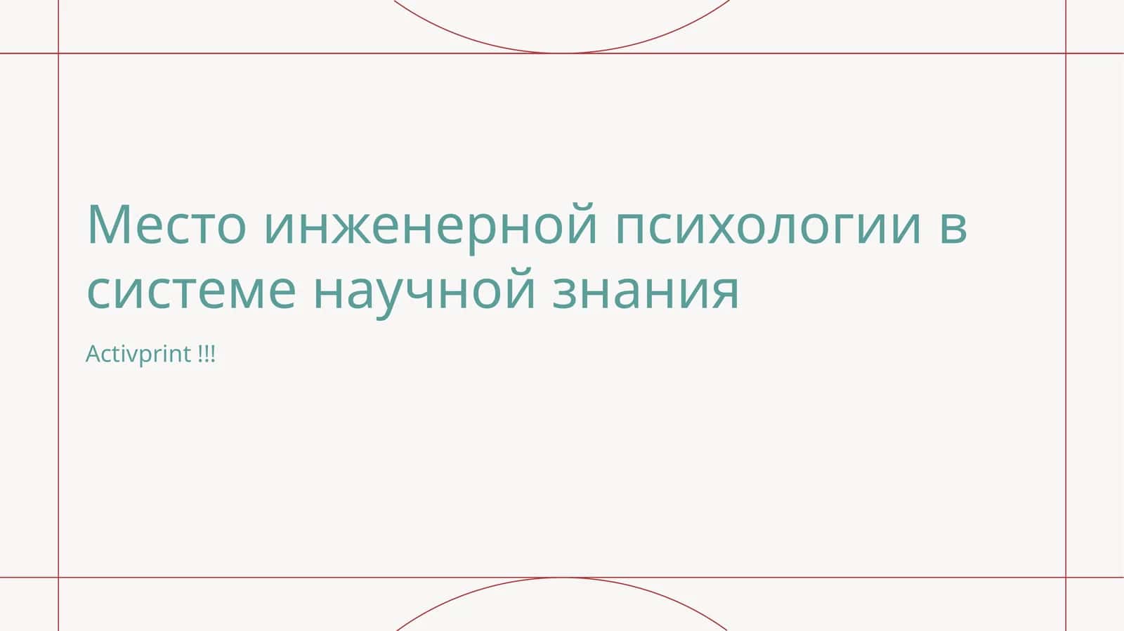 Место инженерной психологии в системе научной знания