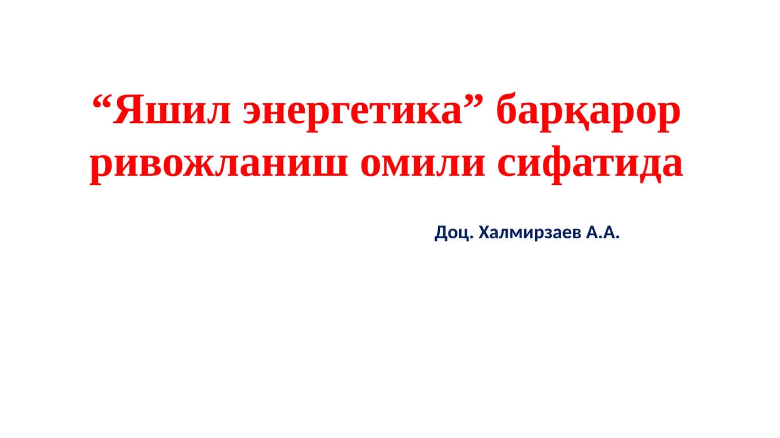 Яшил энергетика