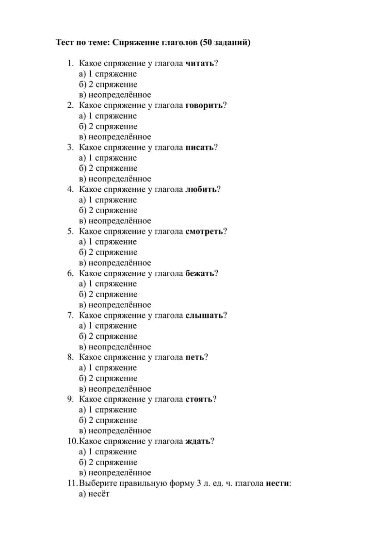 Тест. Спряжение глаголов