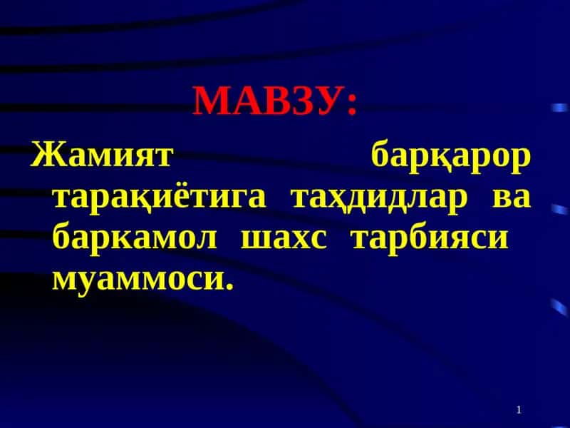Jamiyat barqaror taraqiyotiga tahdidlar va barkamol shaxs tarbiyasi muammosi | Жамият барқарор тарақиётига таҳдидлар ва баркамол шахс тарбияси муаммоси