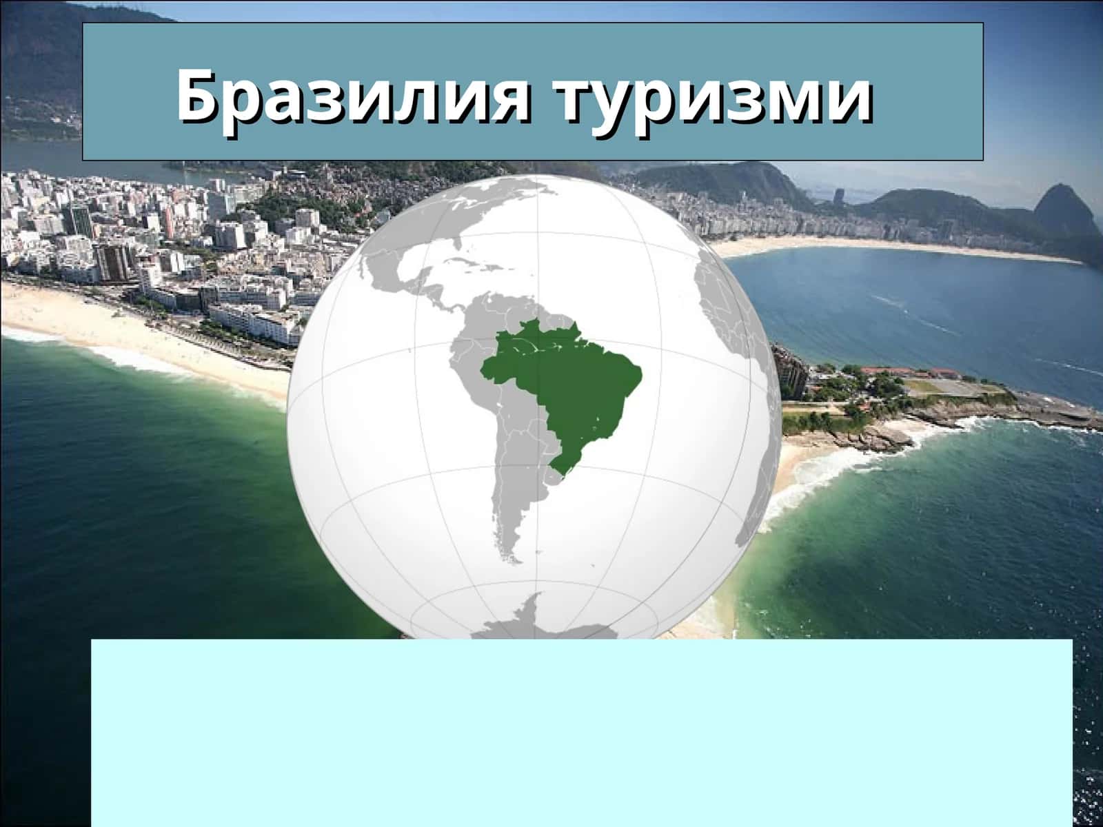 Бразилия туризми