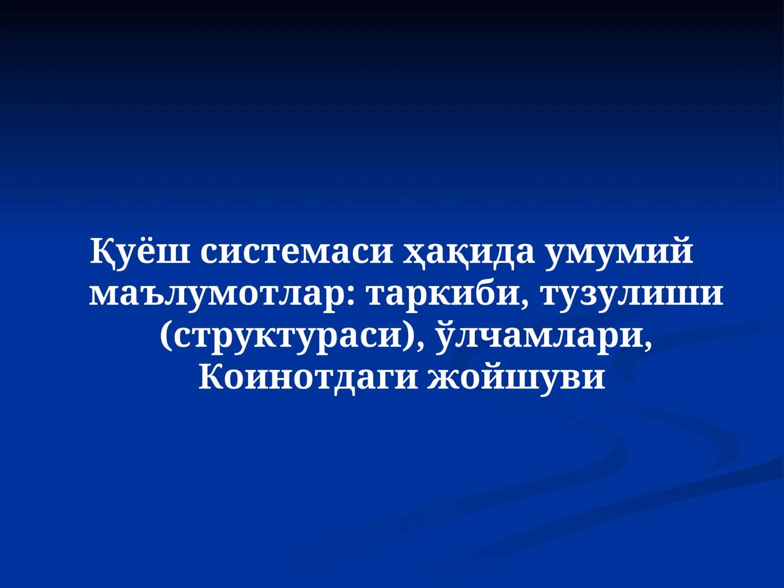 Қуёш системаси
