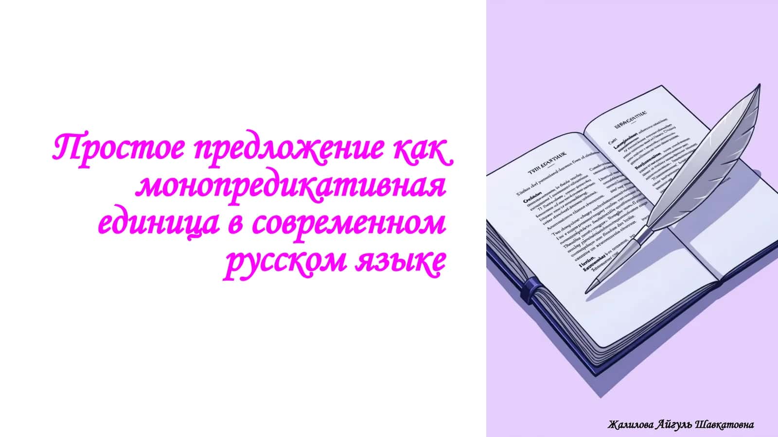 Простое предложение как монопредикативная единица в современном русском языке