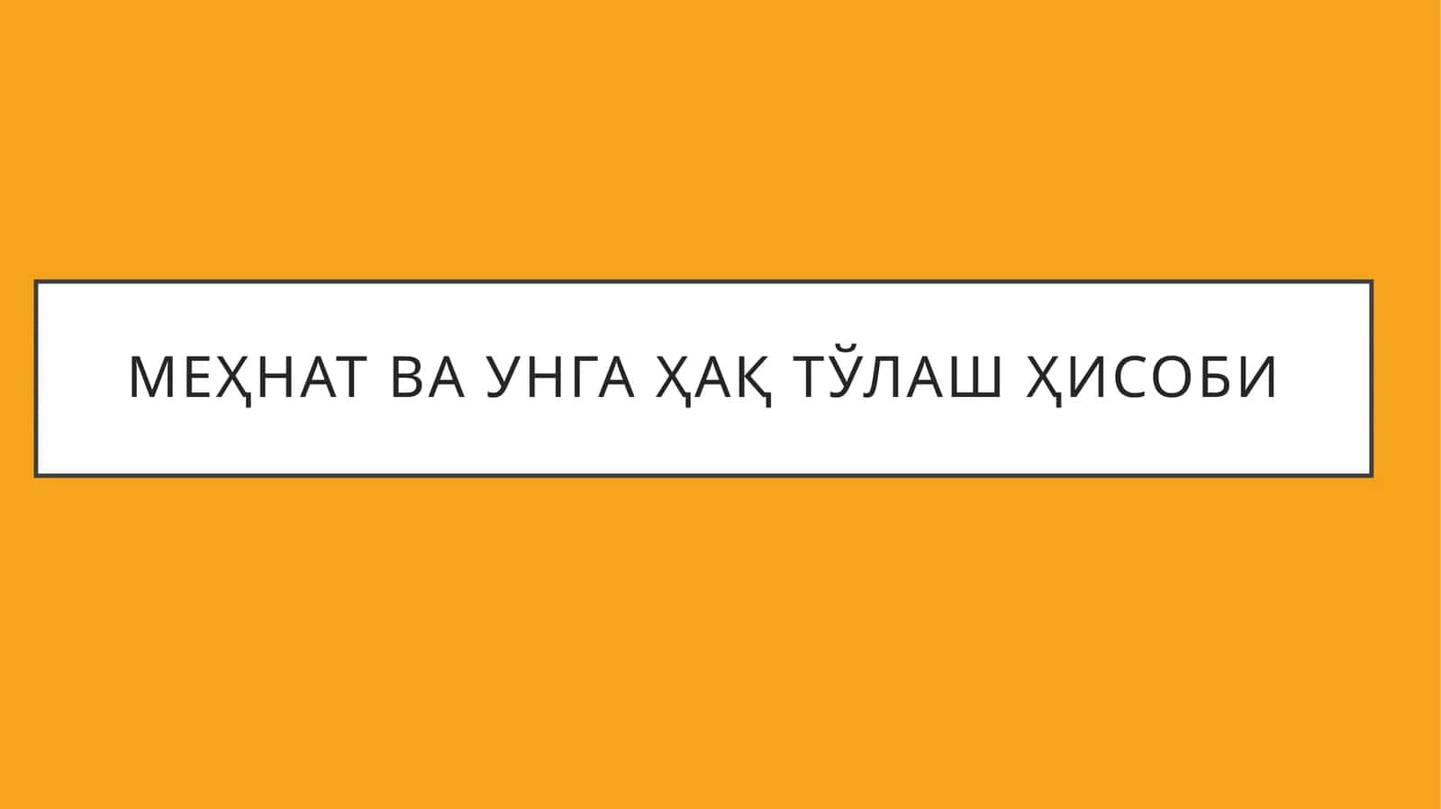 Меҳнат ва унга ҳақ тўлаш ҳисоби