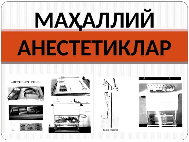 МАҲАЛЛИЙ АНЕСТЕТИКЛАР