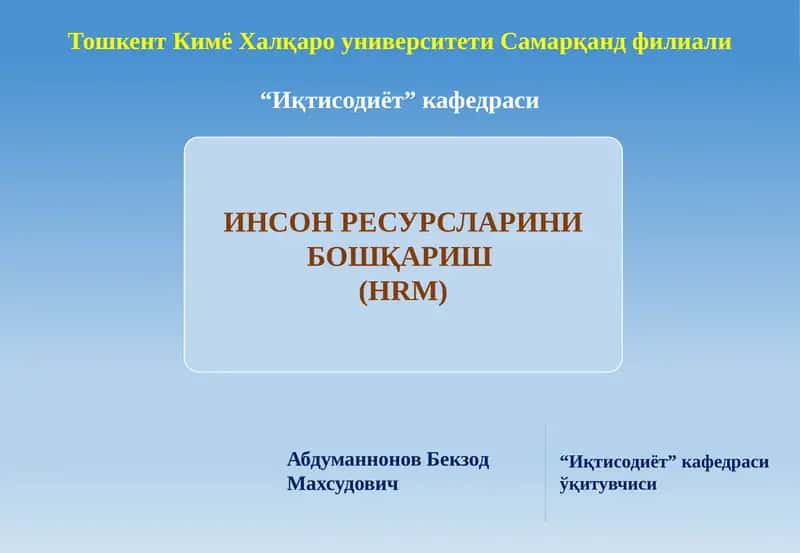 ИНСОН РЕСУРСЛАРИНИ БОШҚАРИШ