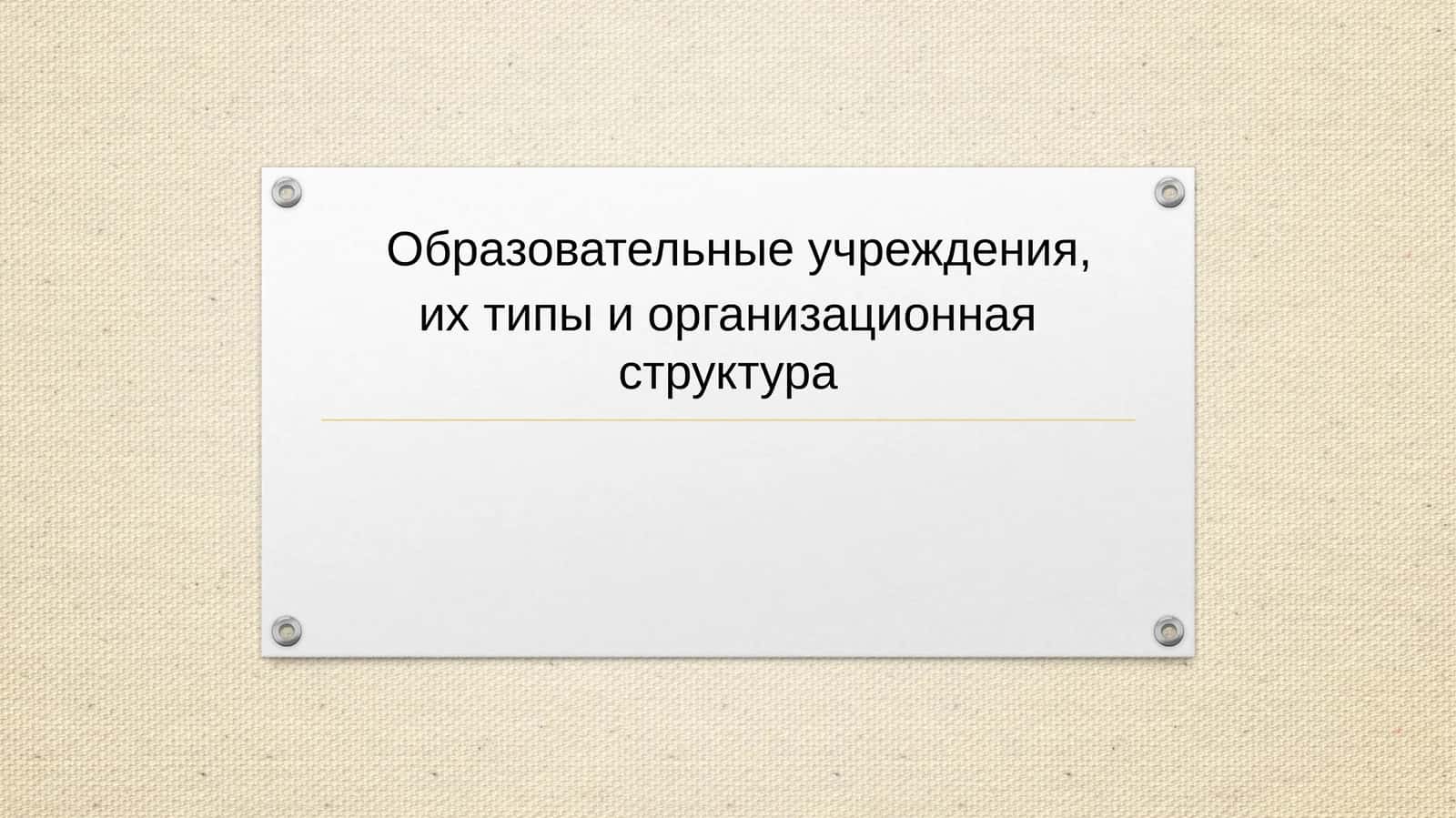 Образовательные учреждения, их типы и организационная структура