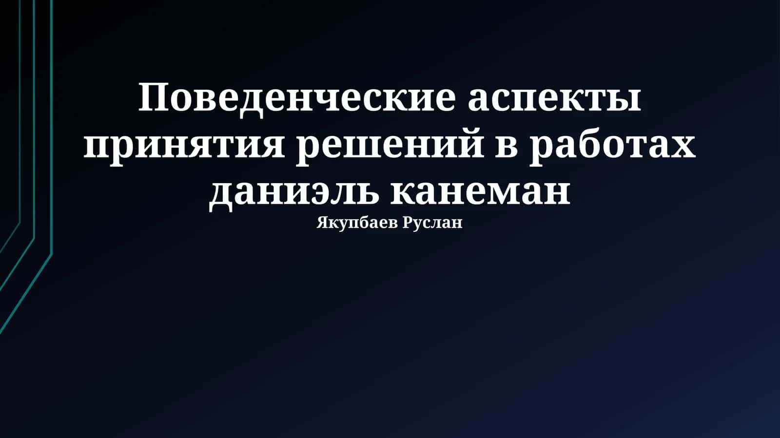 Поведенческие аспекты принятия решений в работах даниэль канеман