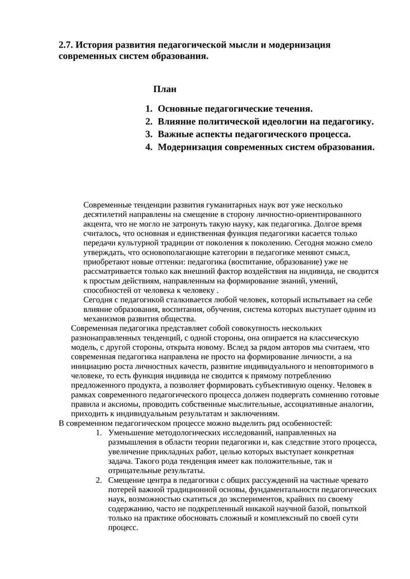 История развития педагогической мысли и модернизация современных систем образования