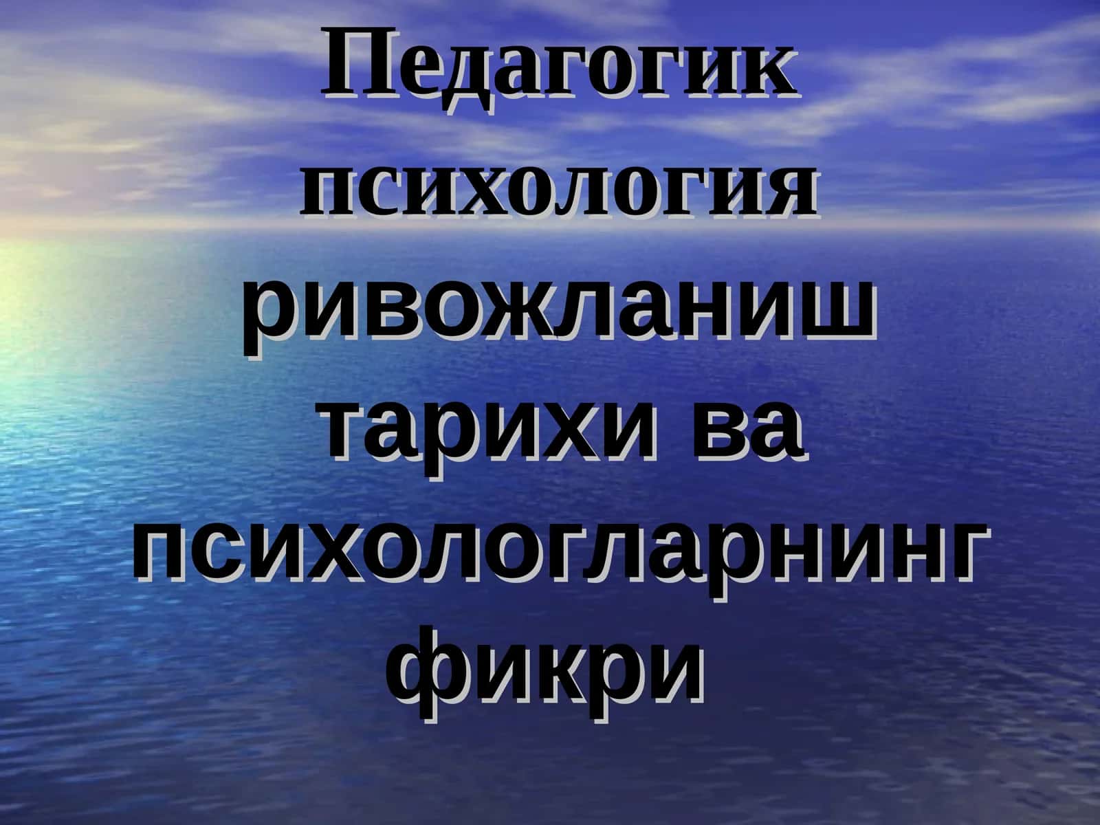 Педагогик психологияривожланиш тарихи ва психологларнинг фикри