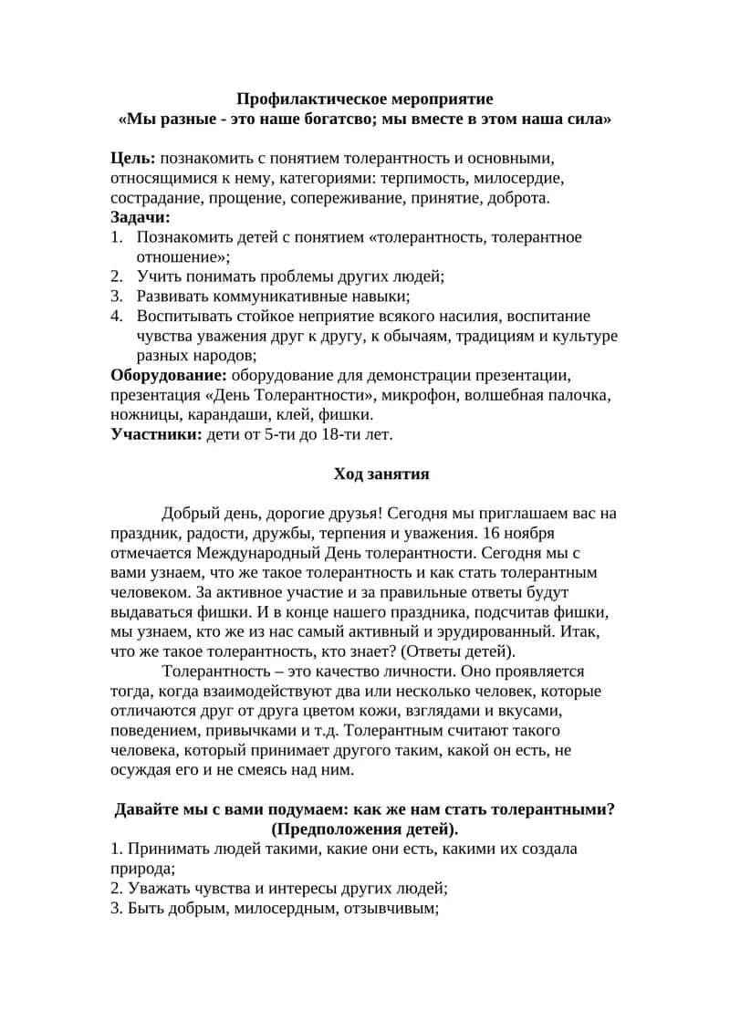 Профилактическое мероприятие "Мы разные - это наше богатство"