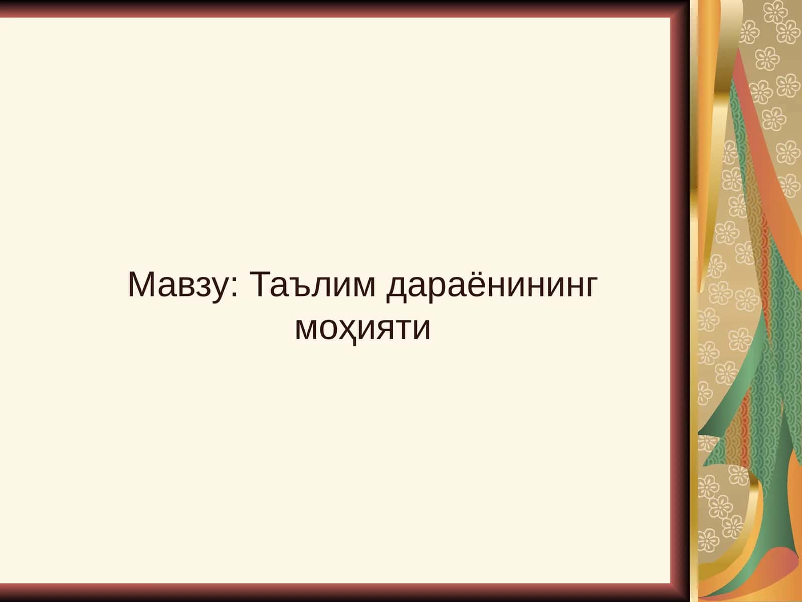 Таълим дараёнининг моҳияти