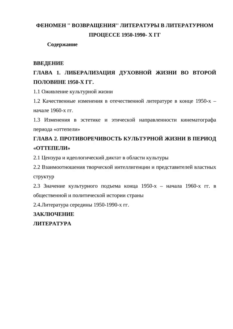 '' ВОЗВРАЩЕНИЯ'' ЛИТЕРАТУРЫ В ЛИТЕРАТУРНОМ ПРОЦЕССЕ 1950-1990- Х ГГ