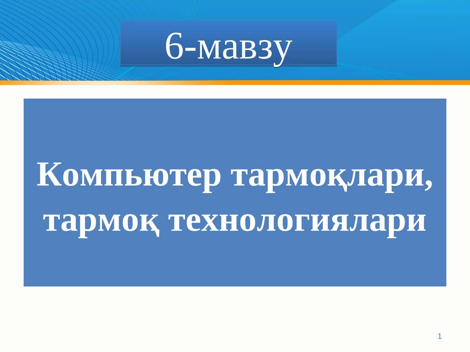 Компьютер тармоқлари, тармоқ технологиялари