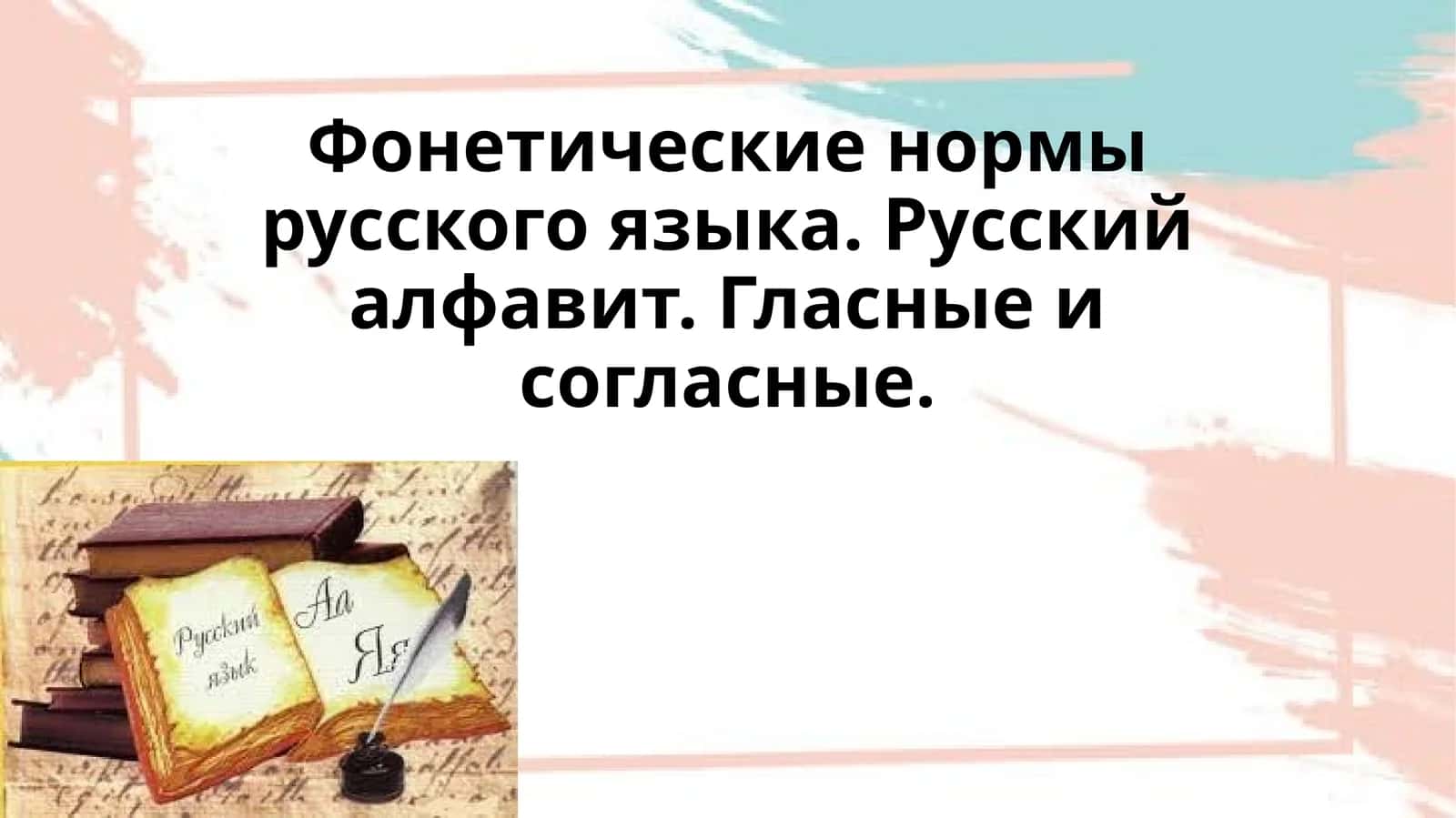 Фонетические нормы русского языка. Русский алфавит. Гласные и согласные