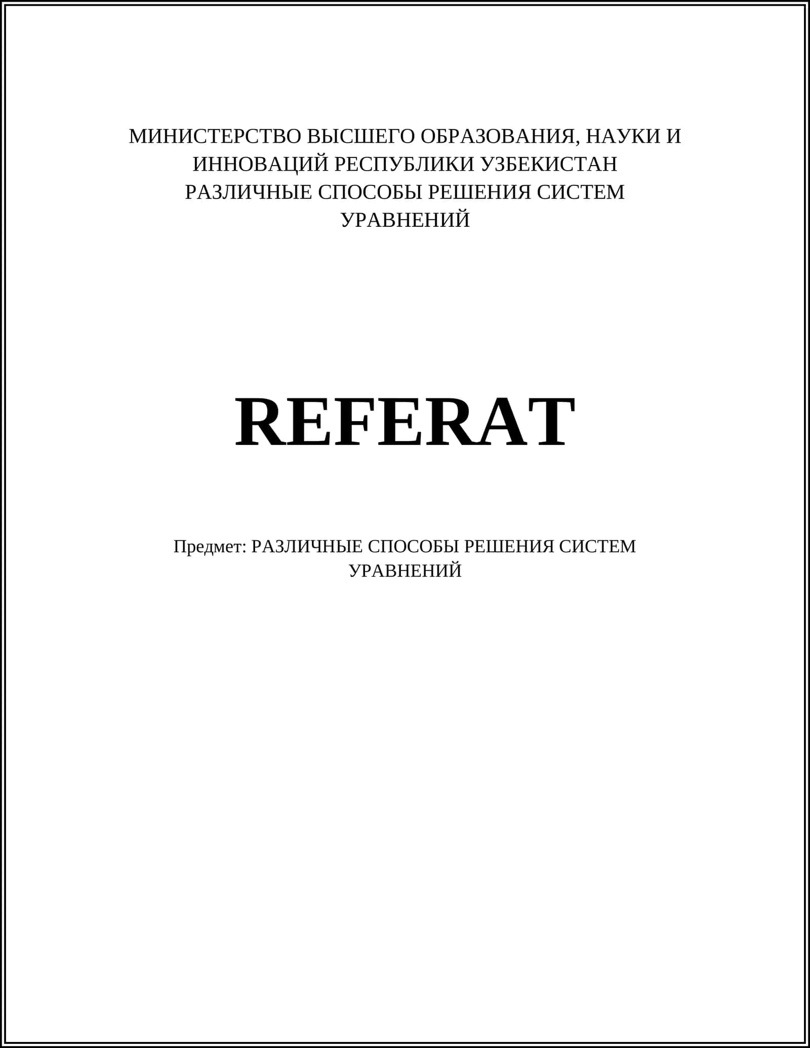 РАЗЛИЧНЫЕ СПОСОБЫ РЕШЕНИЯ СИСТЕМ УРАВНЕНИЙ