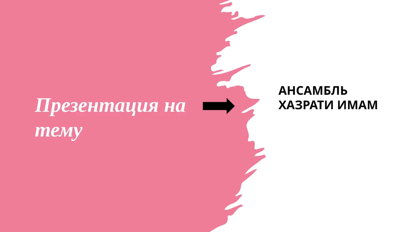 Ансамбль Хазрати Имам