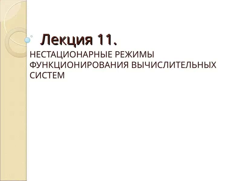 НЕСТАЦИОНАРНЫЕ РЕЖИМЫ ФУНКЦИОНИРОВАНИЯ ВЫЧИСЛИТЕЛЬНЫХ СИСТЕМ