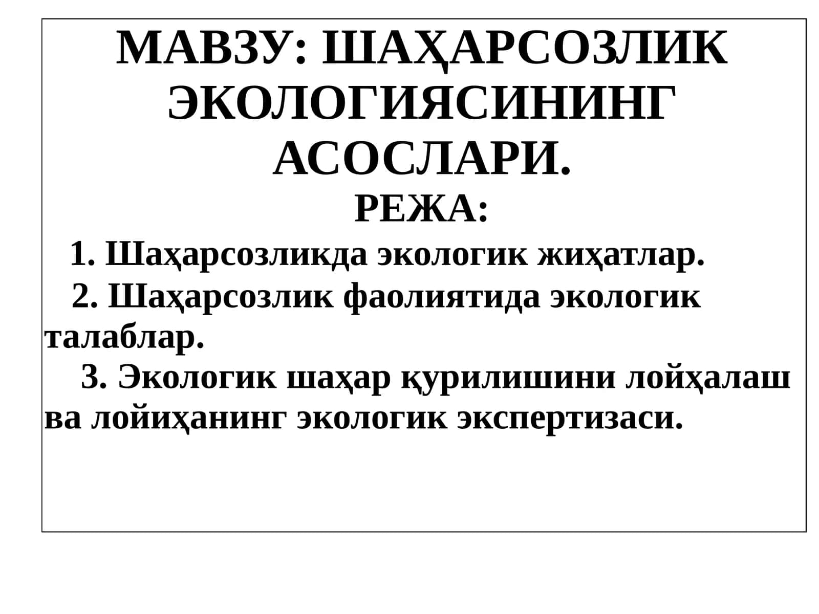ШАҲАРСОЗЛИК ЭКОЛОГИЯСИНИНГ АСОСЛАРИ