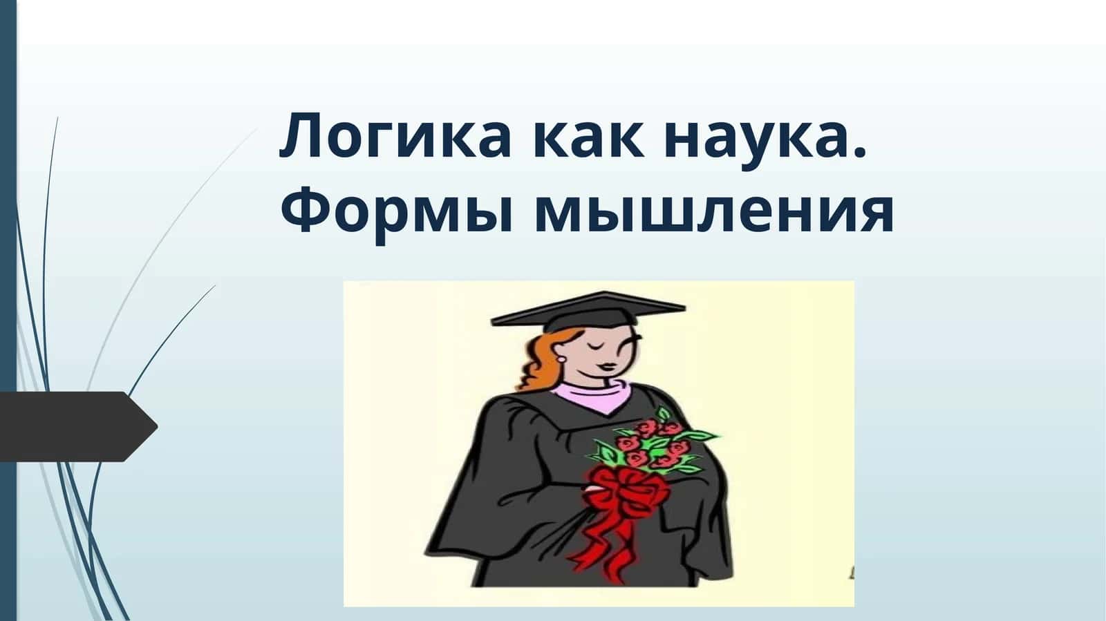 Логика как наука. Формы мышления